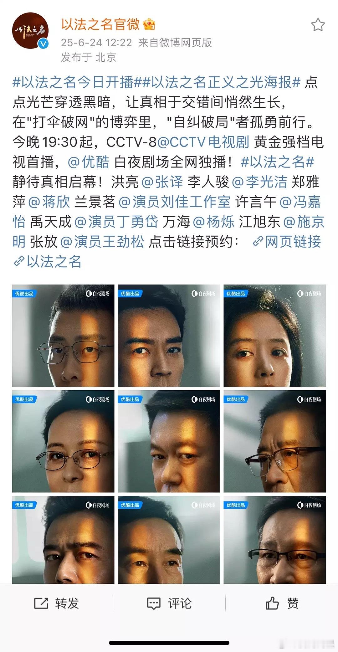 《以法之名》今日开播了，都说了央视播剧证不重要[笑cry][笑cry][笑cry