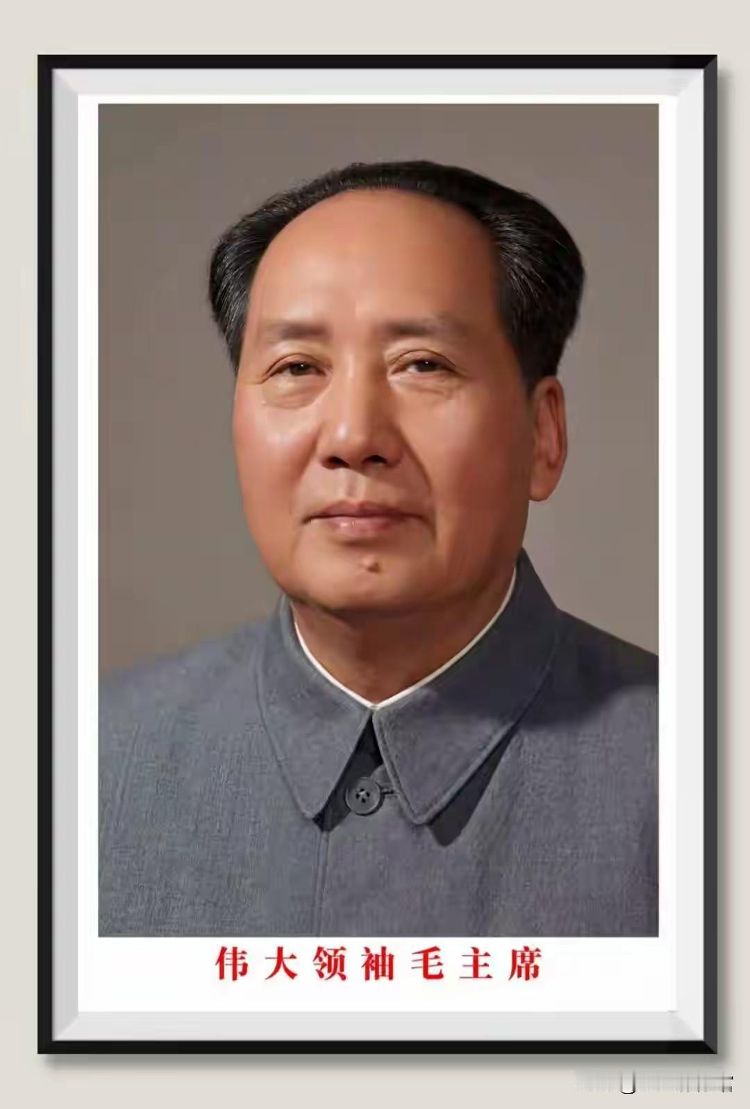 缅怀伟大的毛主席！