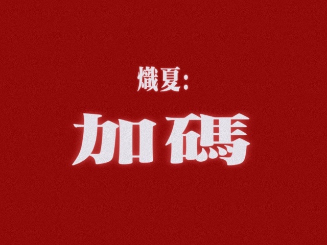 当我以为炽夏已经够美味了的时候 