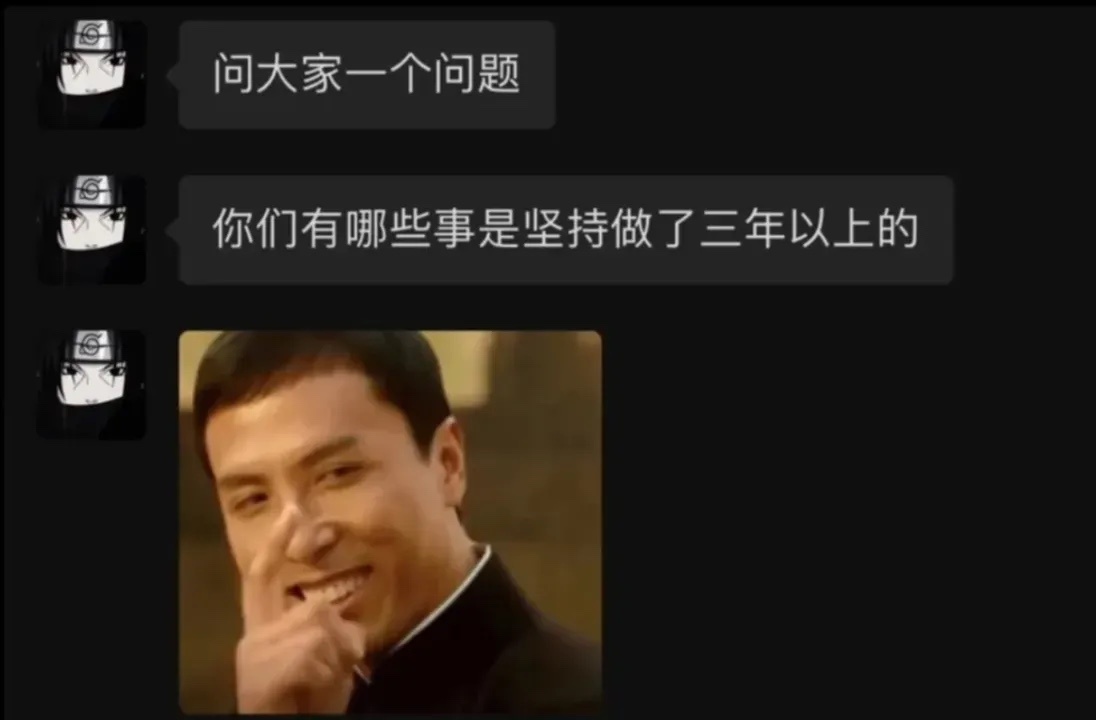 你们有哪些事是坚持做了三年以上的？ ​​​