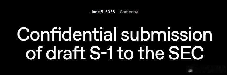 OpenAI官宣已保密提交IPO申请（S-1文件）。美东时间6月8日公司声明："