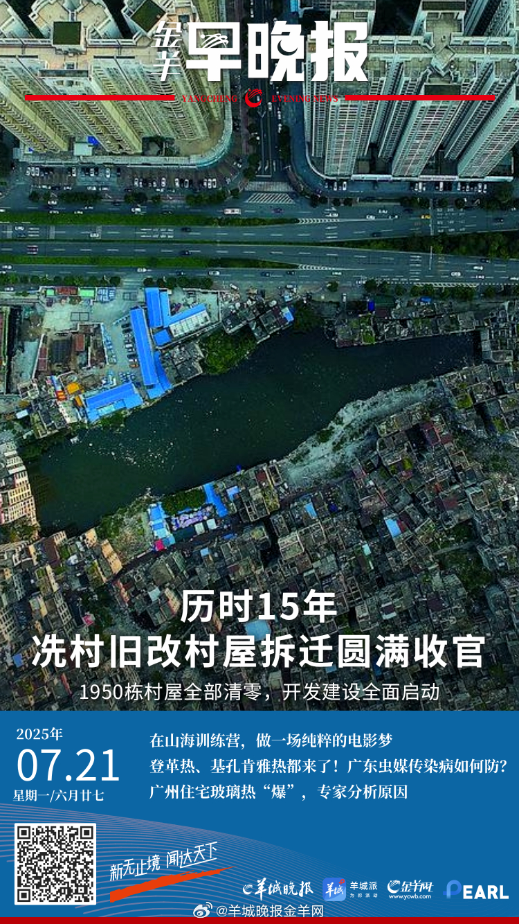 #金羊早晚报# 历时15年，广州冼村旧改最后一栋村屋拆除！知名装修公司“靓家居”