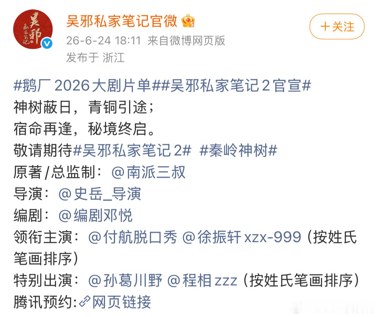 吴邪私家笔记2官宣就这个阵容吴邪私家笔记2你就逗我笑吧 真的很期待这个第二季 