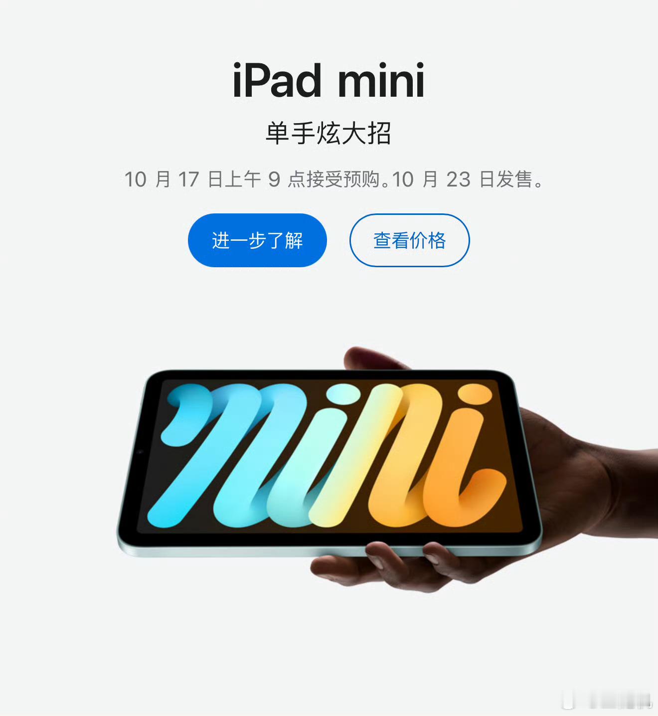 #iPadmini7有望告别果冻屏#苹果官网已经上架了iPad mini 7，感