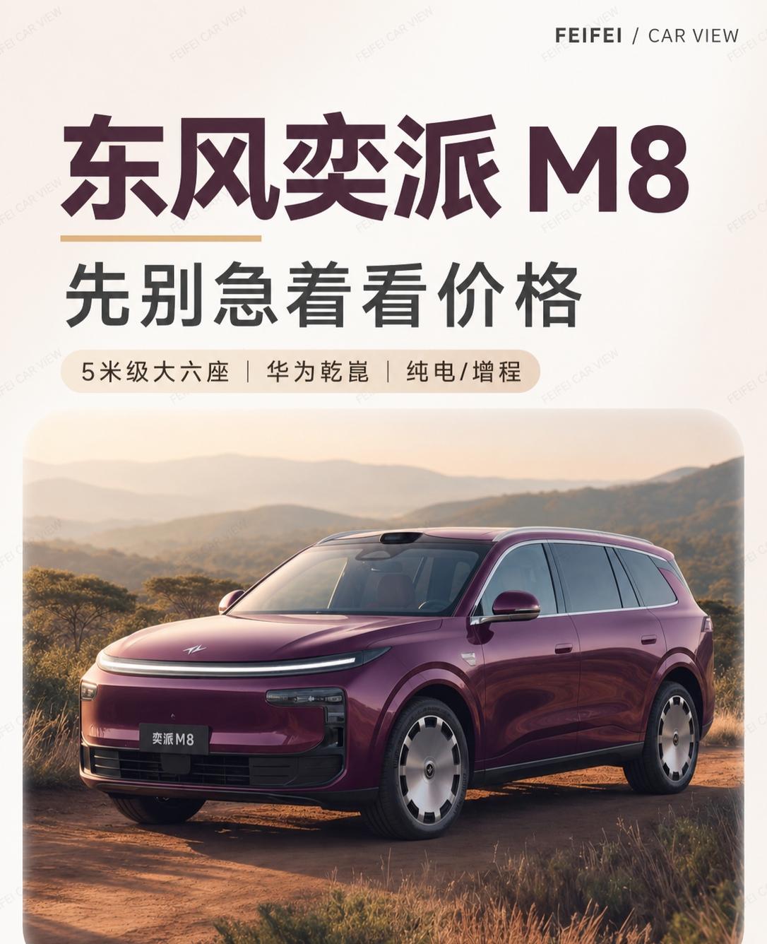 东风奕派 M8，先别急着看价格东风奕派 M8 这台车，我现在反而不想先聊价格。