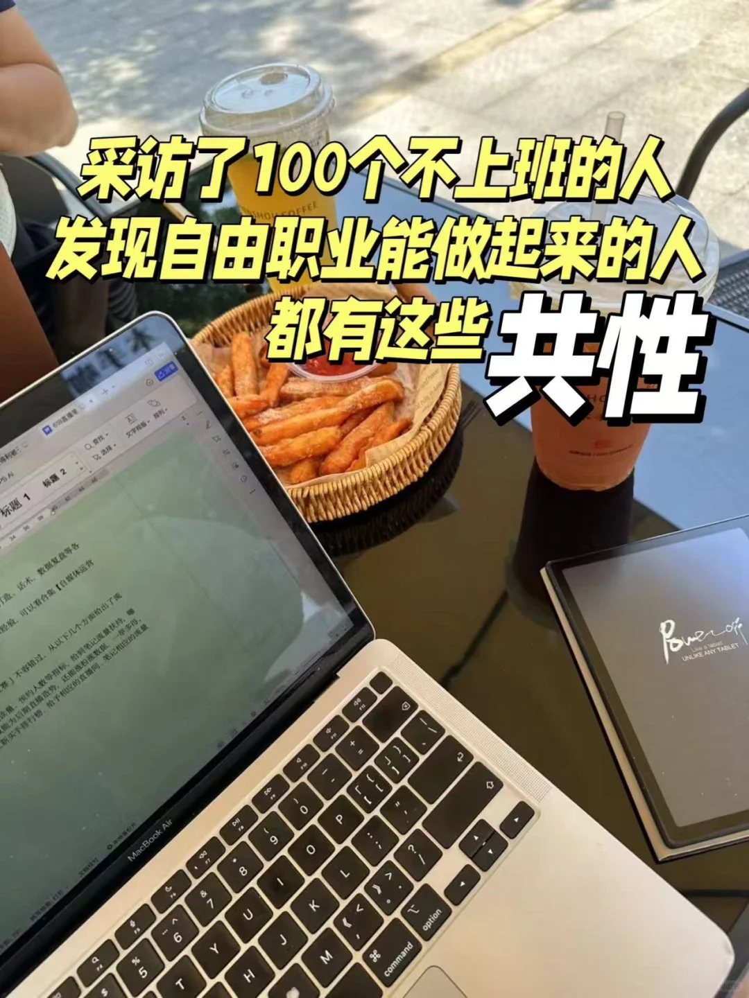 采访了100个不上班的人后，发现能做起来的