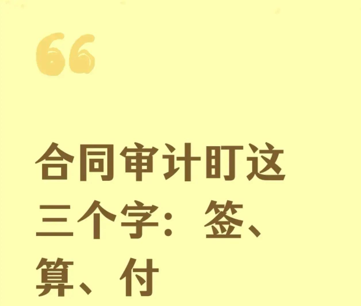 企业合同管理中，签、算、付三关处理不当，往往酿成资金隐患。数据显示，近两年全国审
