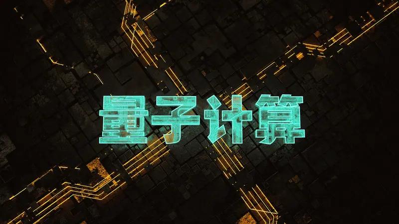 我最期待量子计算在医疗领域实现更大突破。现在量子计算在医疗方面已经展现出巨大潜力