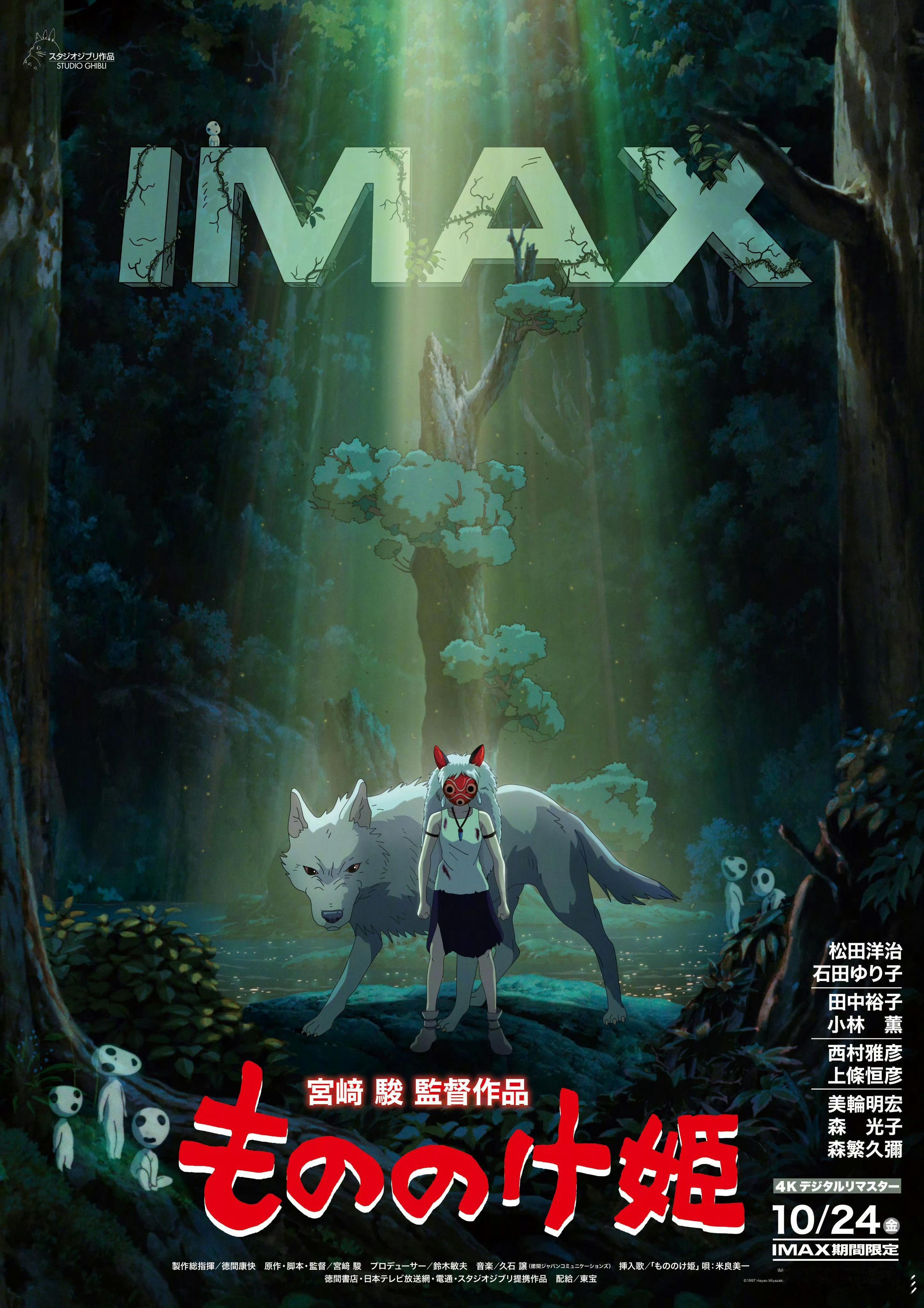[心]《幽灵公主 》发布日本重映IMAX 4K版海报[憧憬][色][舔屏][哇]