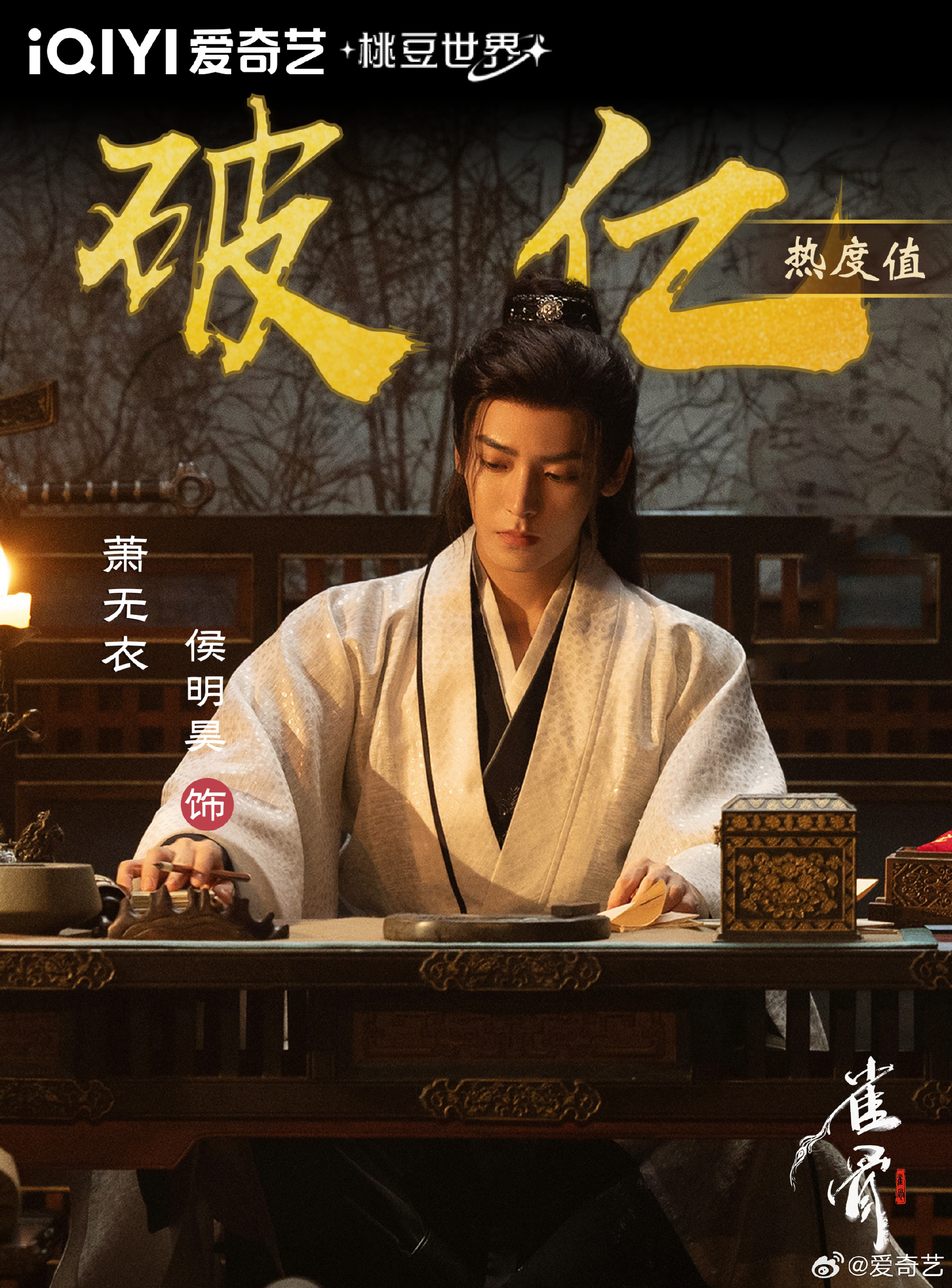 爱奇艺角色热度恭喜萧无衣角色热度破亿雀骨