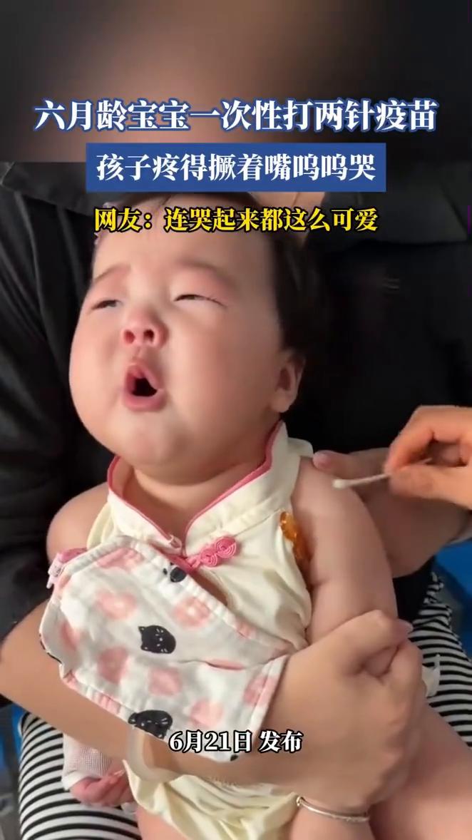 六月龄宝宝一次性打两针疫苗，孩子疼得撅着嘴鸣鸣哭。
网友：连哭起来都这么可爱。