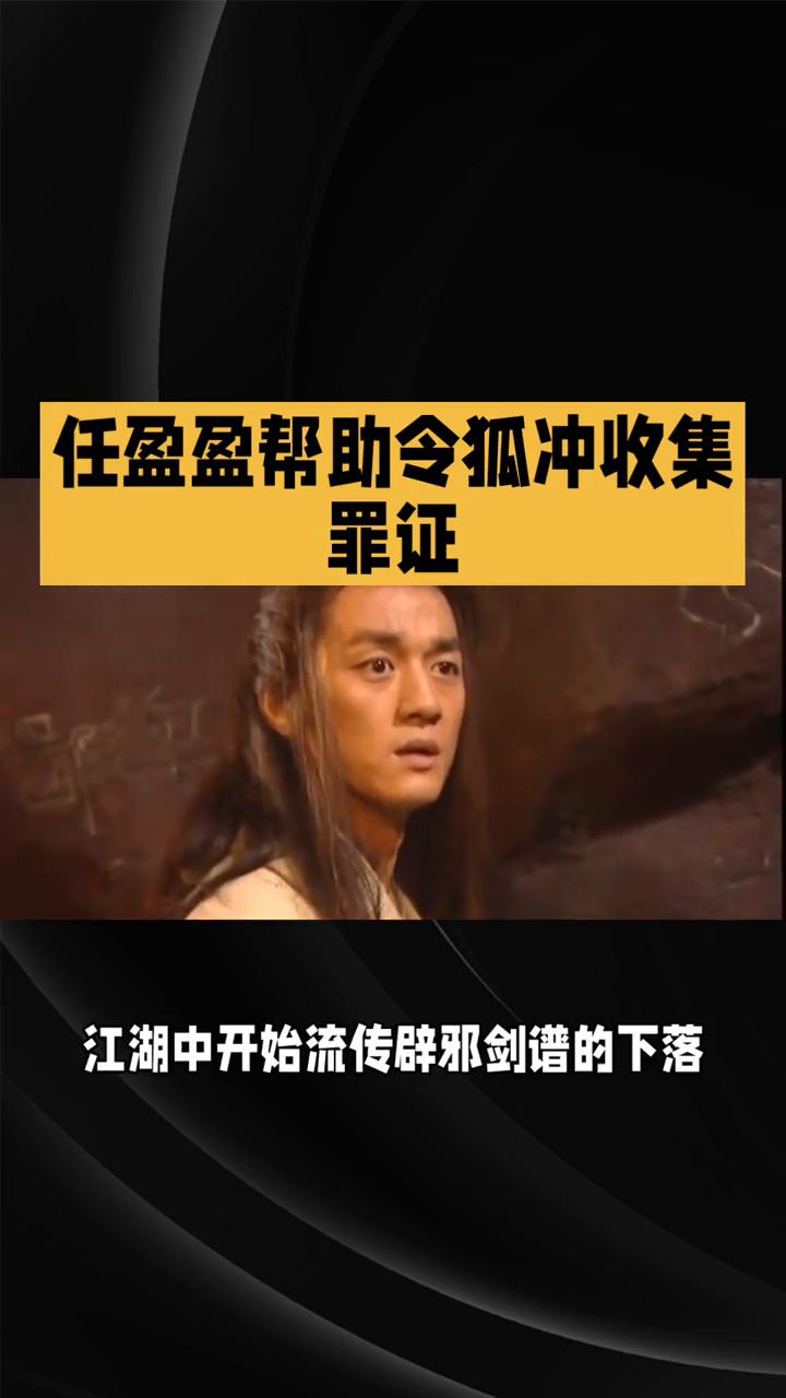 任盈盈帮助令狐冲收集罪证。
笑傲江湖84版《笑傲江湖》第三十集：江湖风云，爱恨交