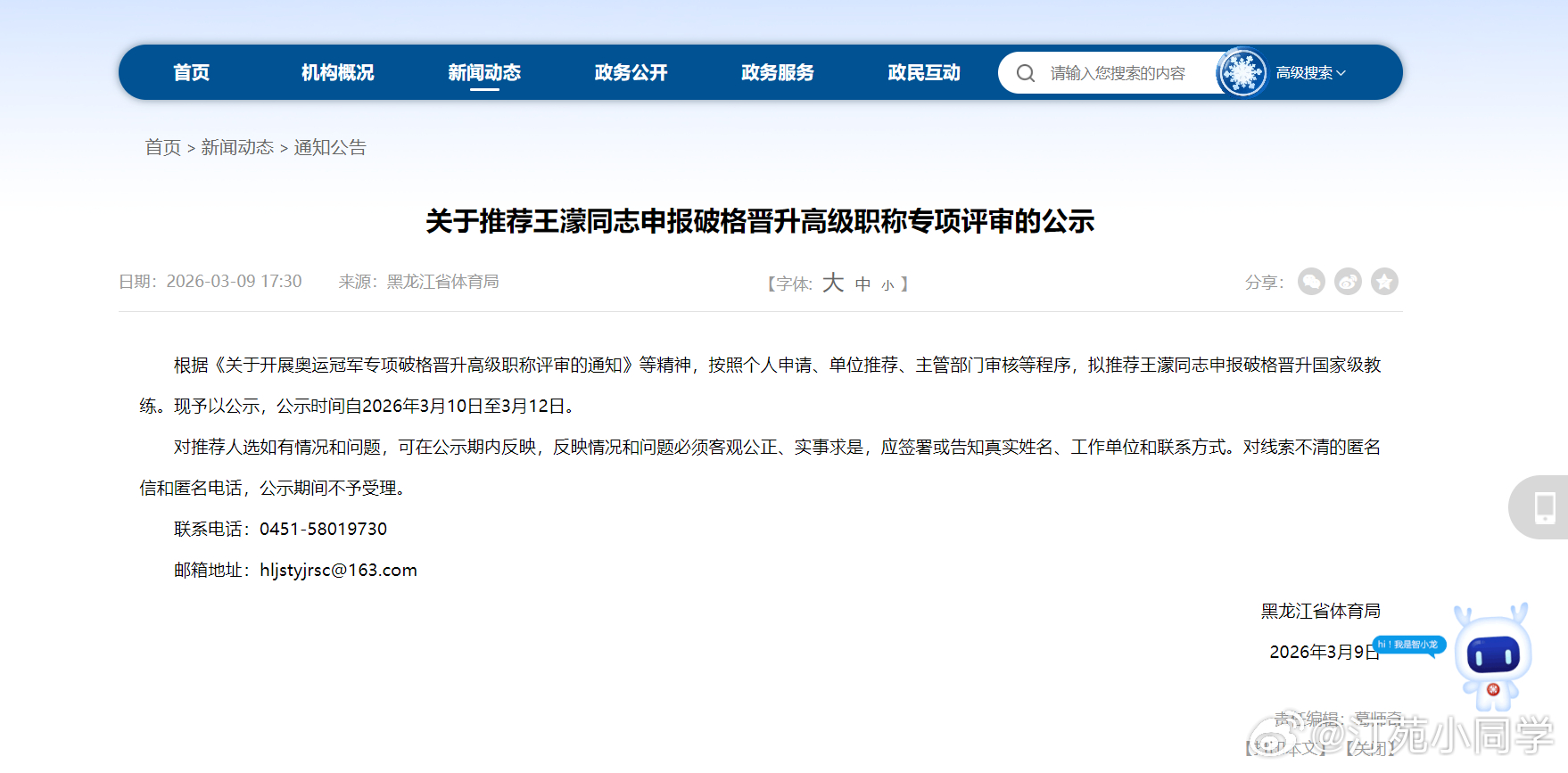 黑龙江省体育局发布消息，根据《关于开展奥运冠军专项破格晋升高级职称评审的通知》等