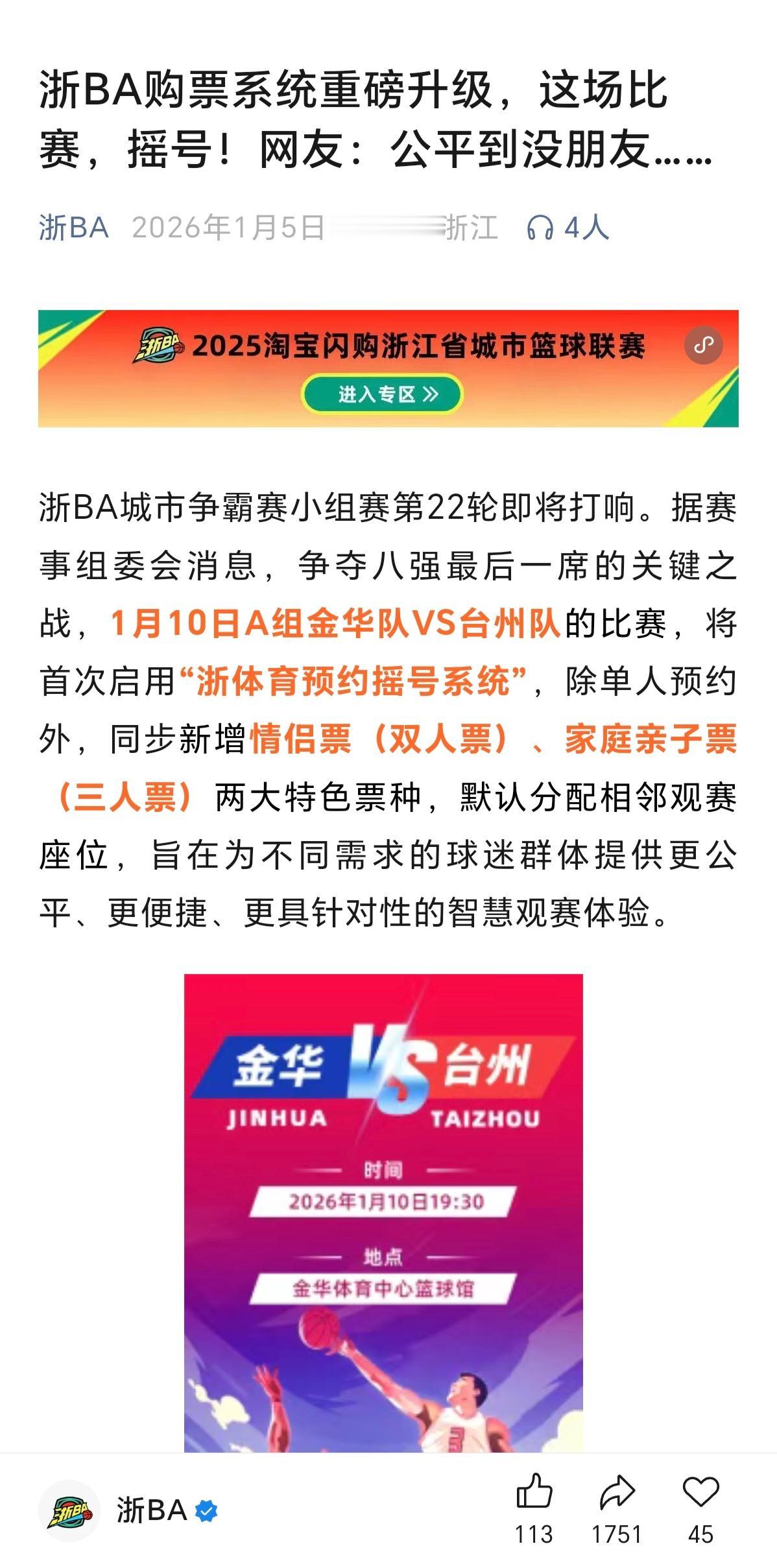 浙BA购票将开启“浙体育预约摇号系统”，首次应用在1月10日的台州队vs金华队的