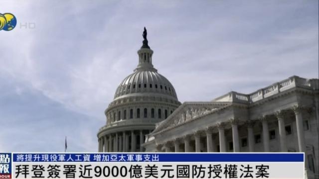 美国众议院通过2025财年国防授权法案，又是一场资本大佬和军工复合体的饕餮盛宴。