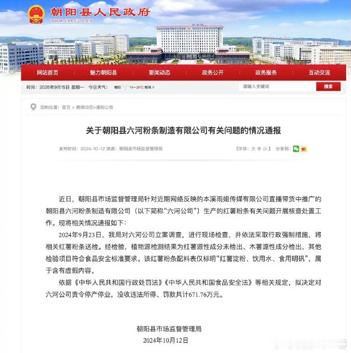 东北雨姐带货粉条厂被执行671万爱企查APP显示，近日，朝阳县六河粉条制造有限公
