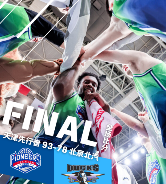 天津男篮发文：末节球队进攻端多点开花，内外结合连续得分