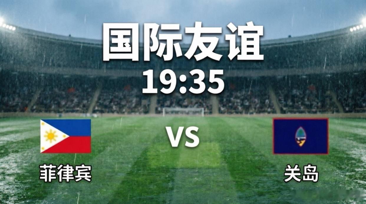 今晚19:30，国际友谊赛将迎来一场焦点对决，世界排名第135位的菲律宾坐镇主场
