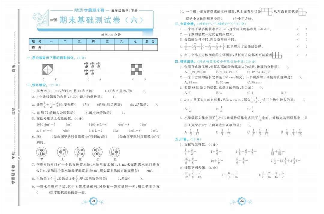 人教版五年级数学下册期末基础卷六