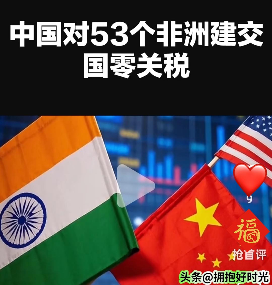 满世界筑墙，中国偏要修路！53国零关税，格局一眼见高低
 
当下全球，不少国家忙