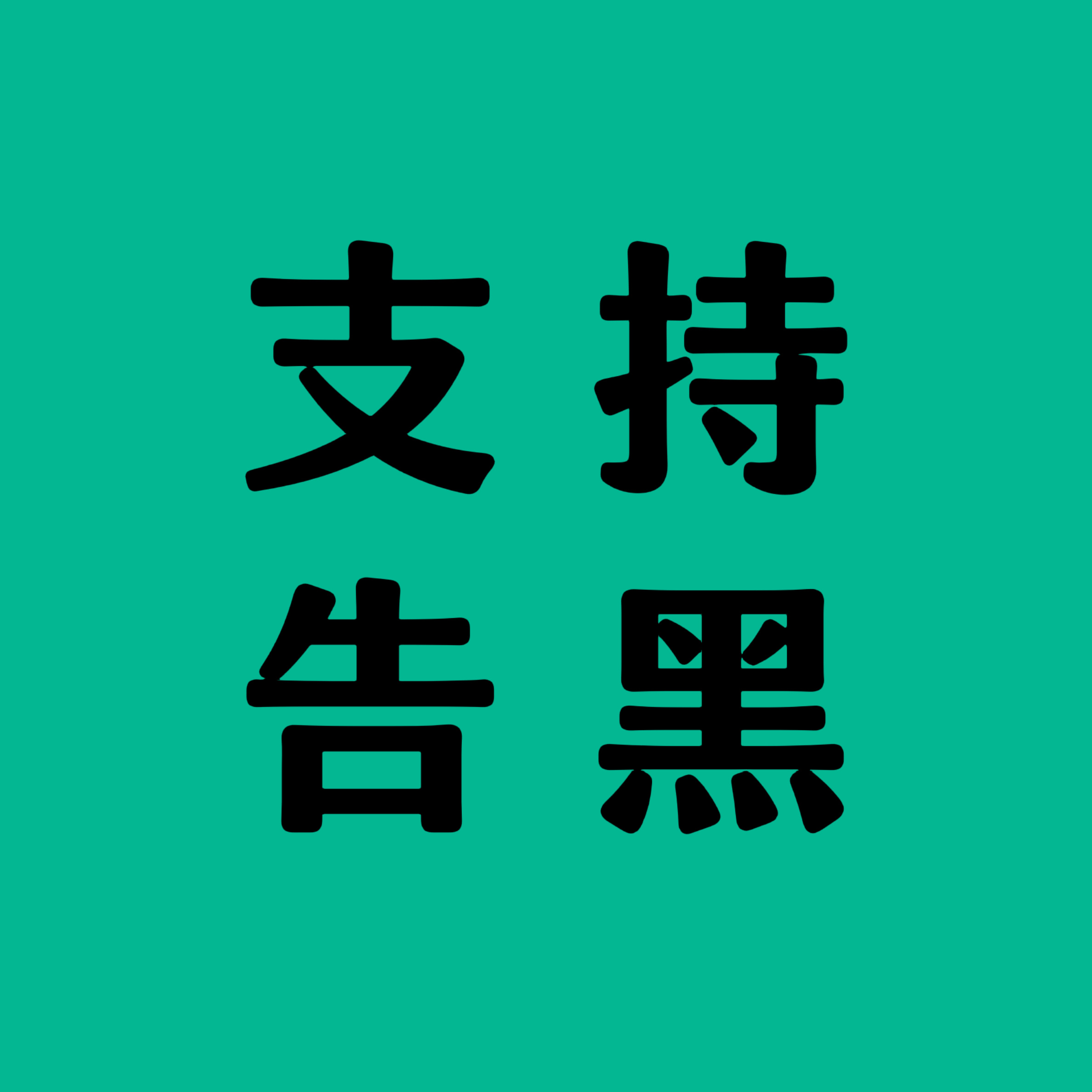 #王一博黑粉判赔2.8万元#｜#王一博黑粉被判公开道歉#还是那句话少给艺人抹黑，