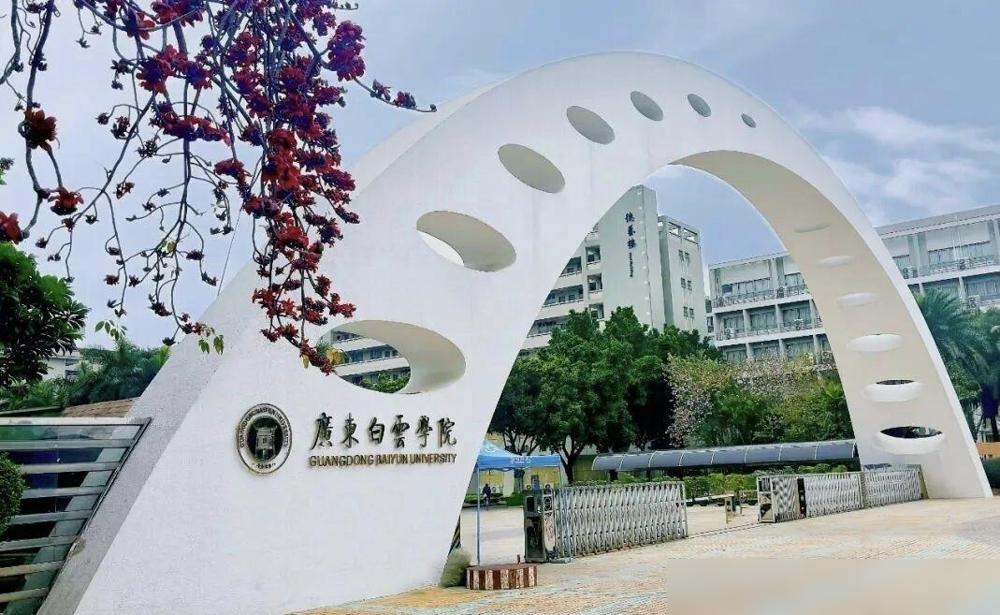孩子过了本科线，录的是广东白云学院，民办本科。

我前年就是从这个学校毕业考公上