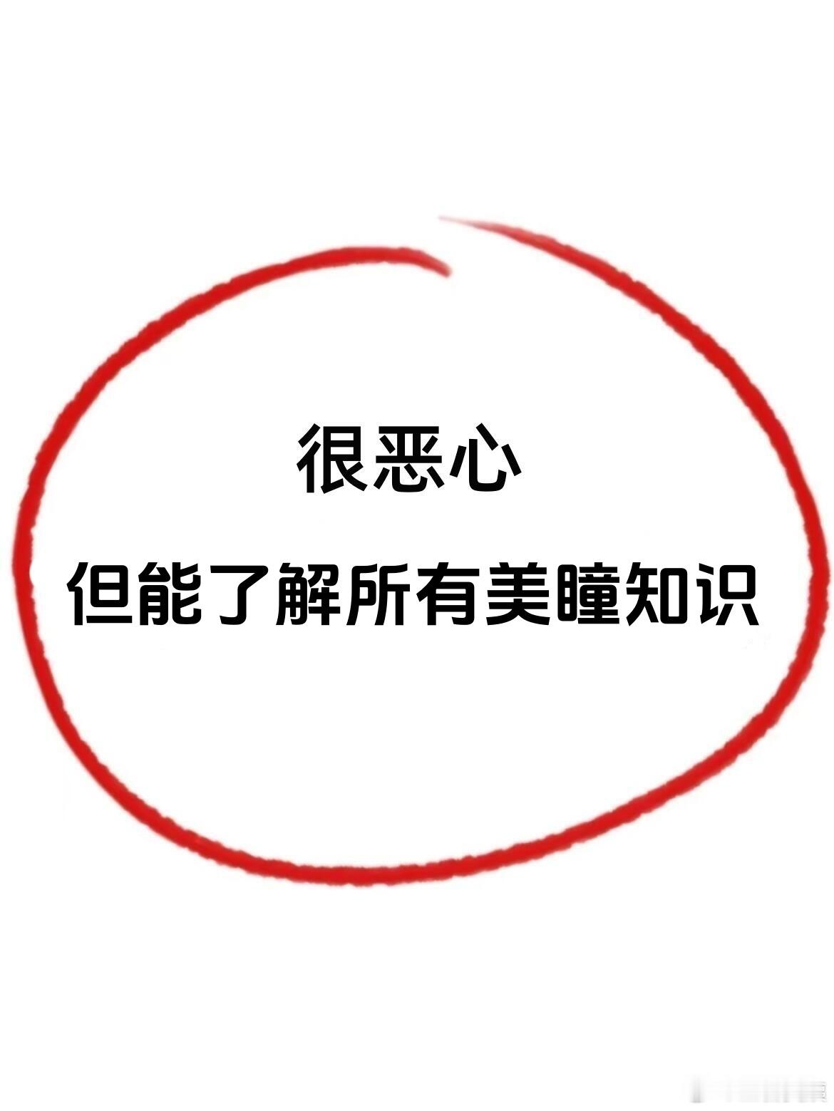 很恶心，但能来了解所有美瞳知识 美妆坦白局   cr：美美不美丽 