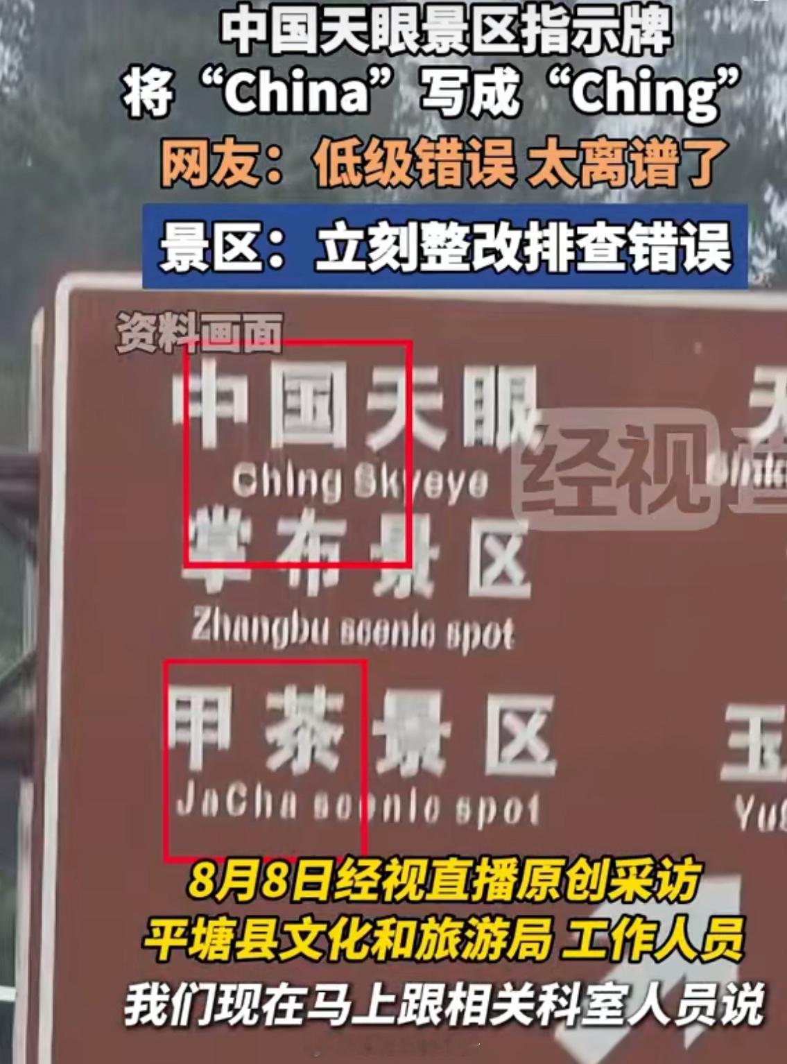 指示牌China写成Ching 不是哥们，这都能整错？未免太太太太太不认真了吧[