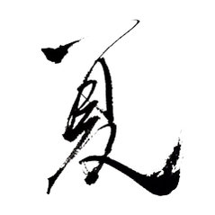 相册里总有一个不可战胜的夏天 那张被晒得发白的毕业照里，蝉鸣和笑声还在发烫。冰汽