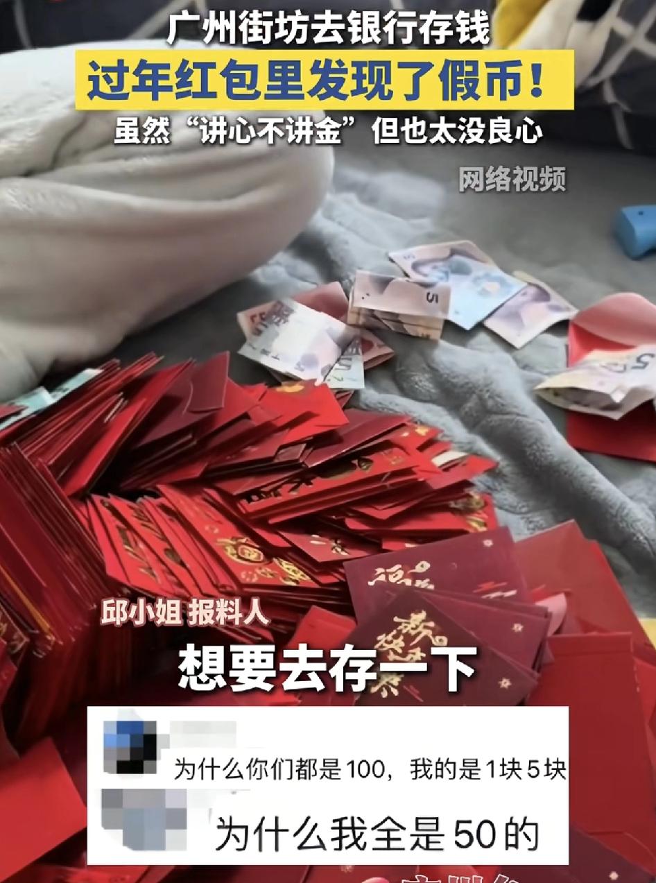 广州一女子把过年收到的红包准备存银行，但是发现有好几张100块钱的现金一直存不进