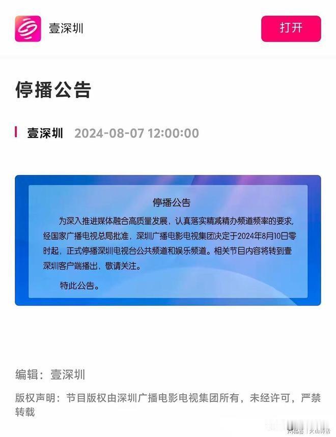 太难了，难道说电视台也顶不住了？又一家地方台宣布关停旗下电视频道
深圳电视台最近