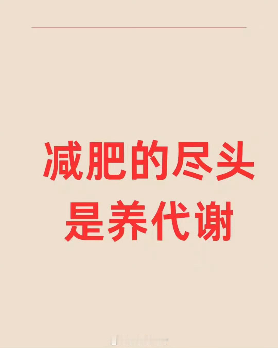 减肥的尽头是养代谢 ​​​