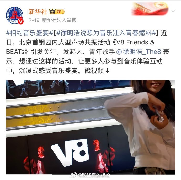 好多官媒都发了徐明浩这次的V8声场共振艺术活动啊！！官媒认证的优秀青年歌手徐明浩