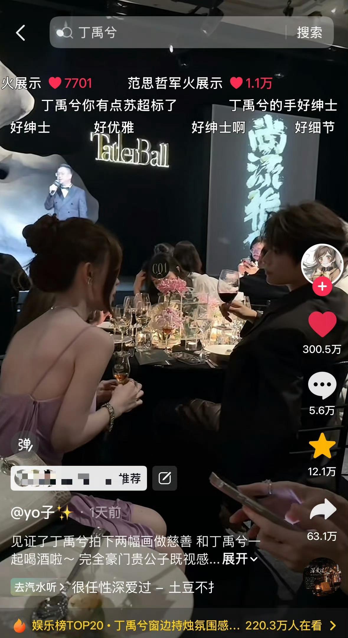 丁禹兮碰杯视频300万赞了！！！大出圈！！！ ​​​