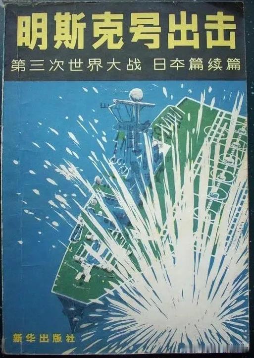 “明斯克”，彻底不能出击了。
从高纬度的风雪盐冰之中，终于来到万里之外那梦寐以求