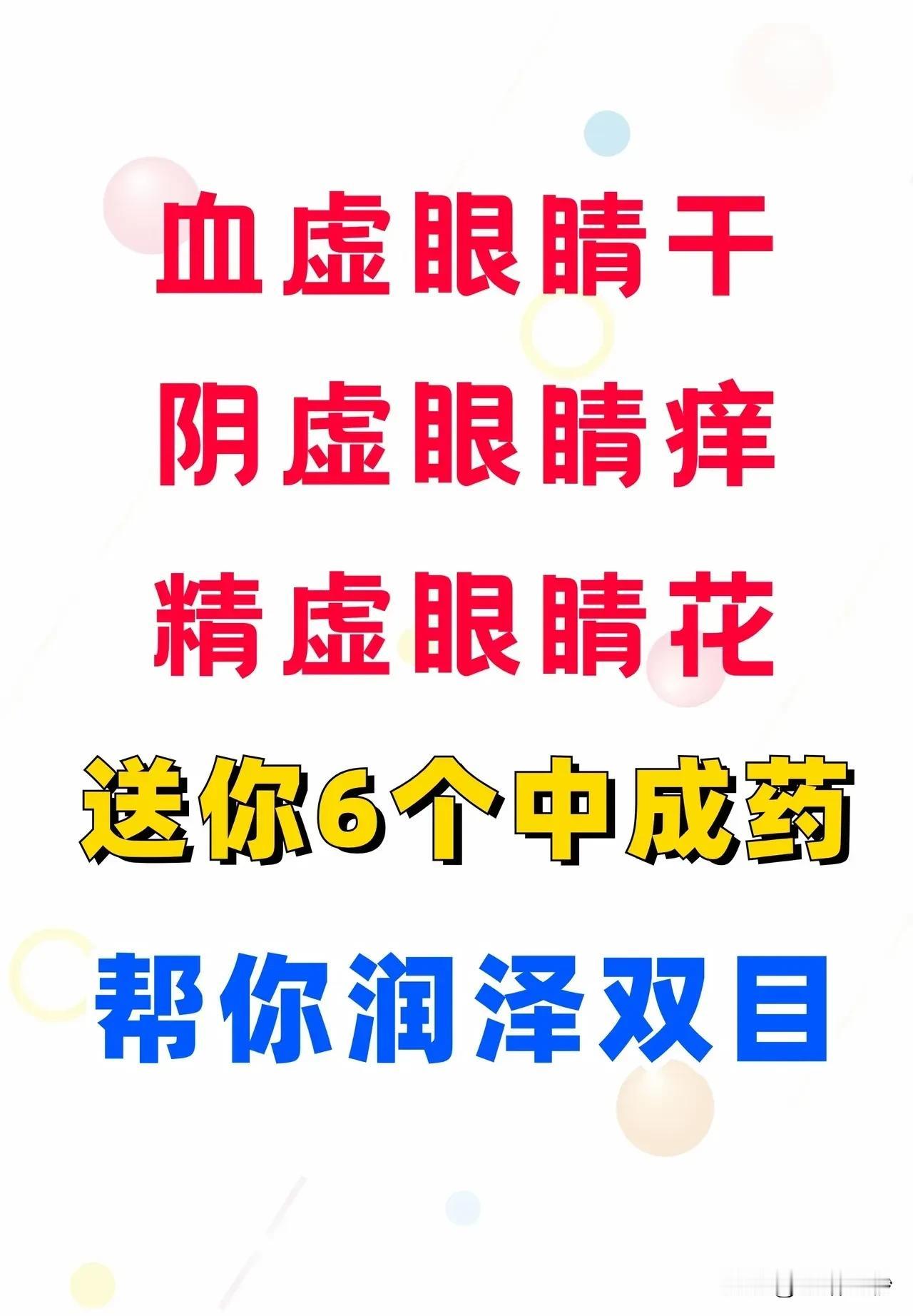 养眼秘籍：血虚眼干、阴虚眼痒、精虚眼花，6个中成药助你呵护明亮双眼

在现代社会