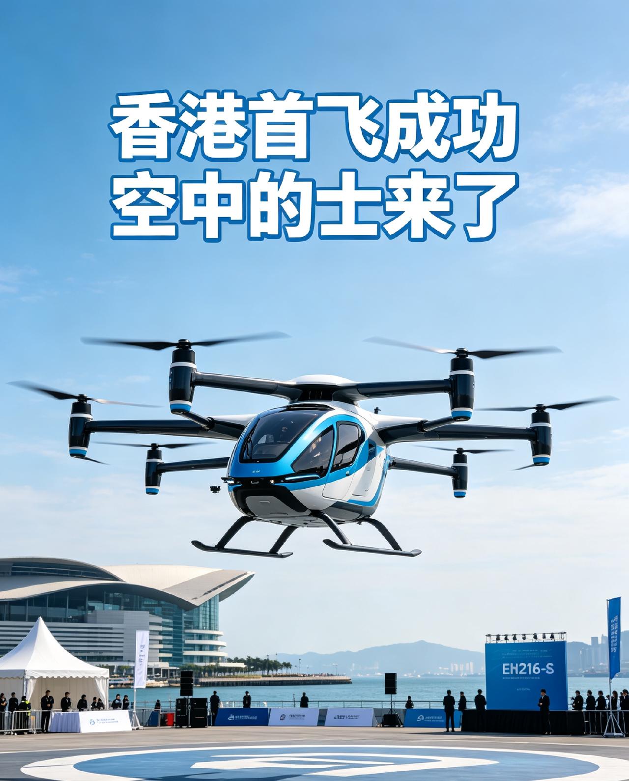 空中的士成真！香港eVTOL顺利首飞，以后通勤能打“飞的”？
 
8月28日，亿