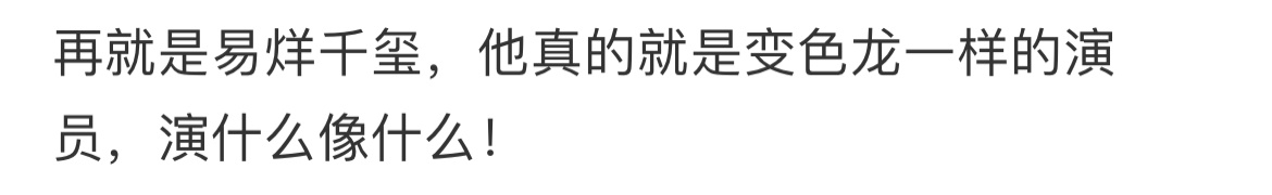 易烊千玺可以做到在任何电影里保住他自己的口碑，这就是绝对的实力。 ​​​