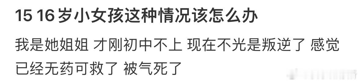 15 16岁小女孩这种情况该怎么办❓ ​​​