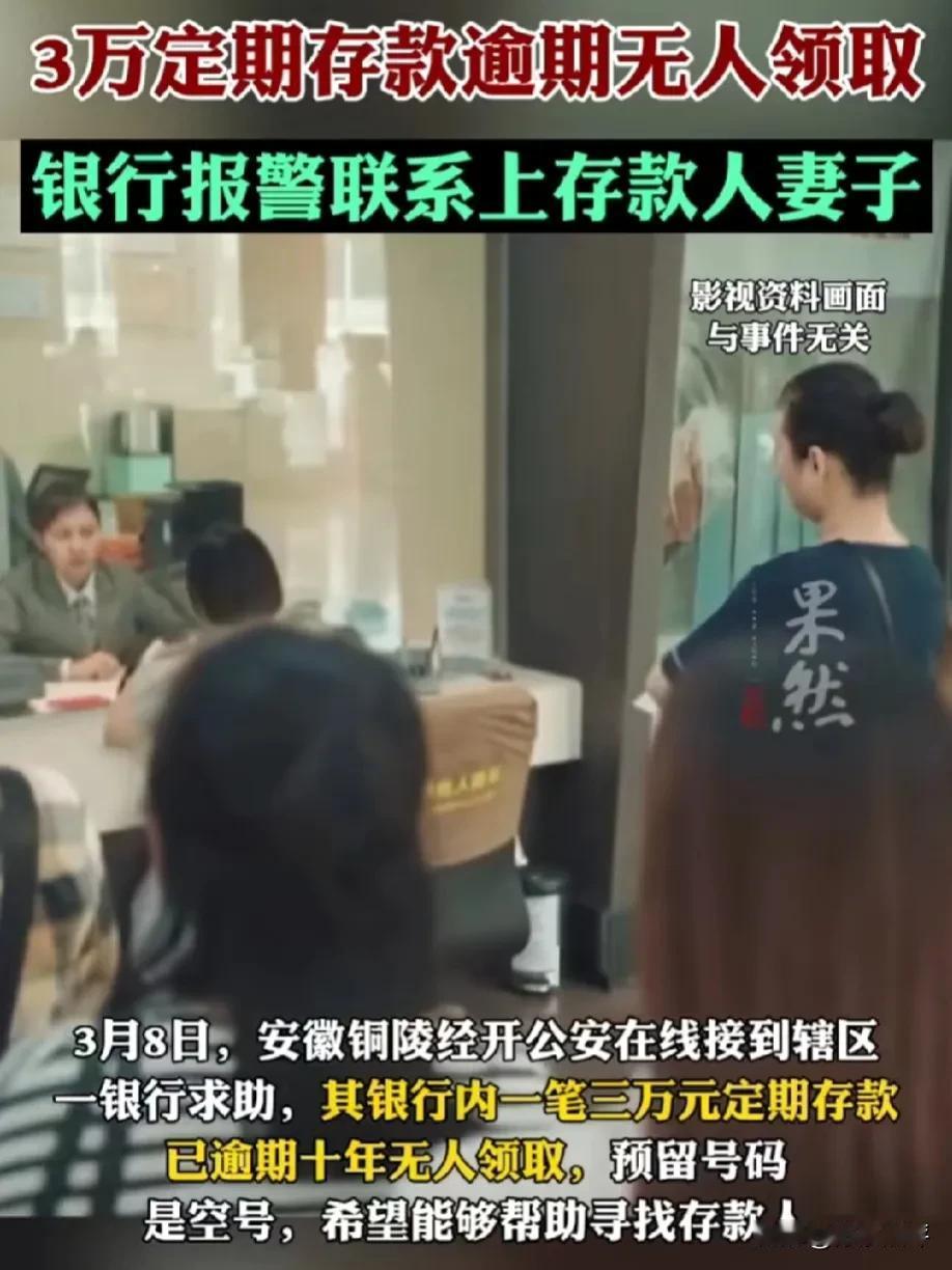 3万定期存款逾期10年无人领取，储户已去世，银行报警寻找取款人！网友：不可能！绝