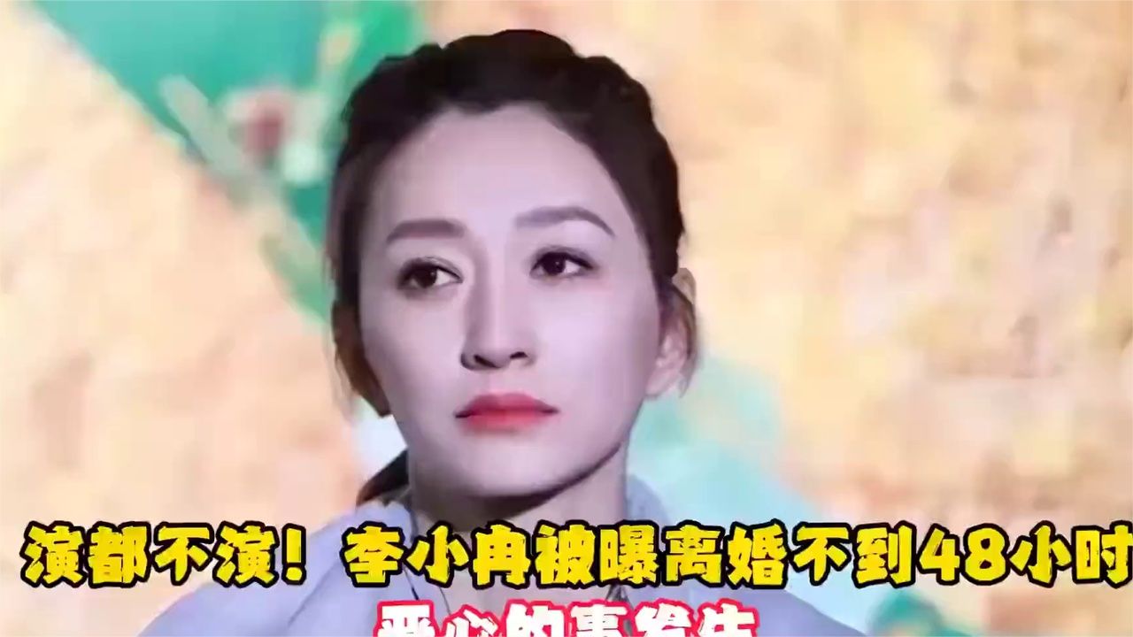 李小冉离婚后近两天，曝出负面新闻不止一桩。