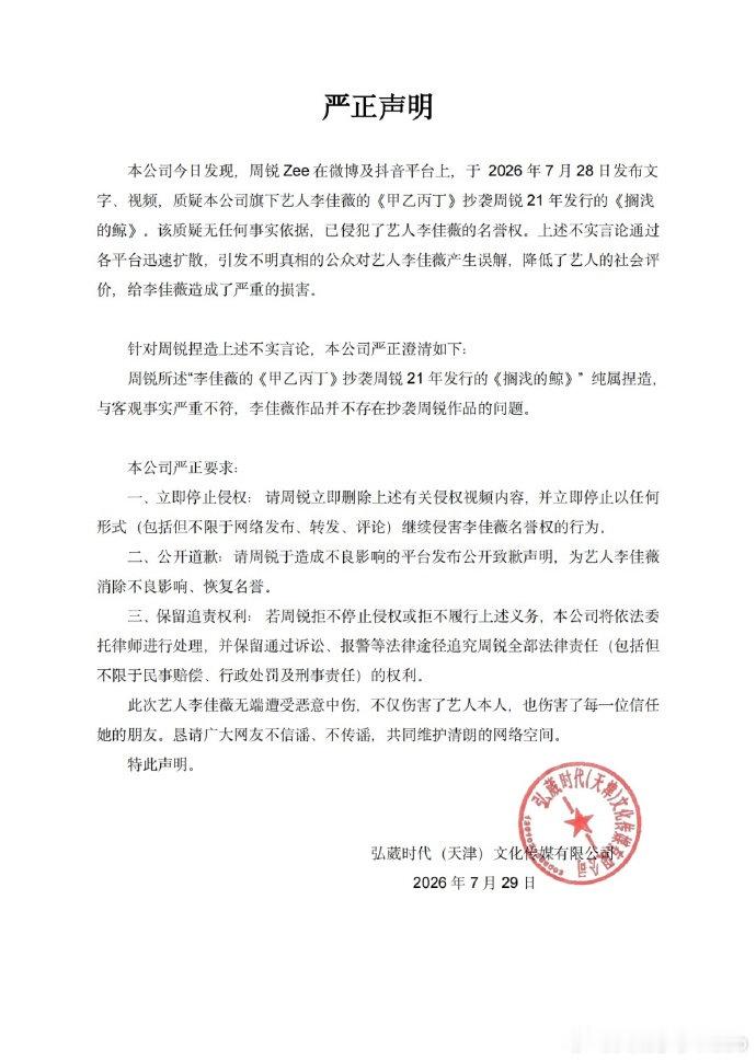 【李佳薇工作室声明】周锐否认质疑李佳薇 7月29日，发布声明：周锐所述“李佳薇的