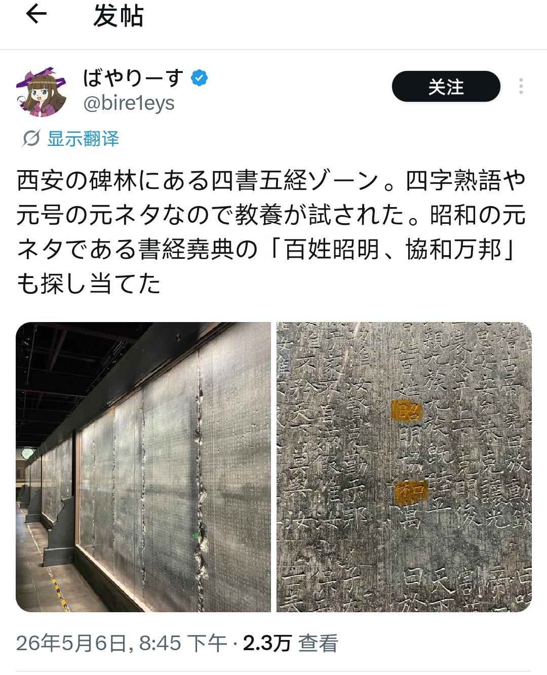 咱们能不让小日子用汉字吗？ 

日本人在西安碑林里找到了「昭和」的出处！

「百