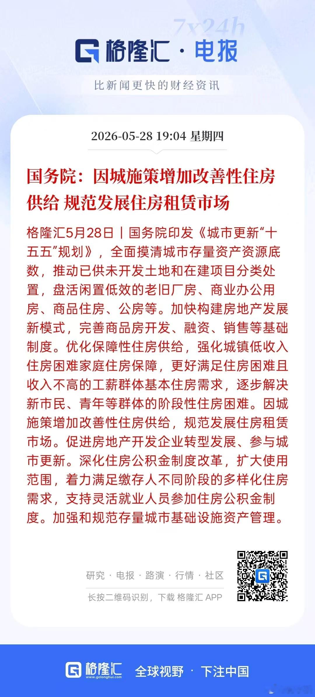 重了个大磅！！！【国务院：因城施策增加改善性住房供给 规范发展住房租赁市场】 