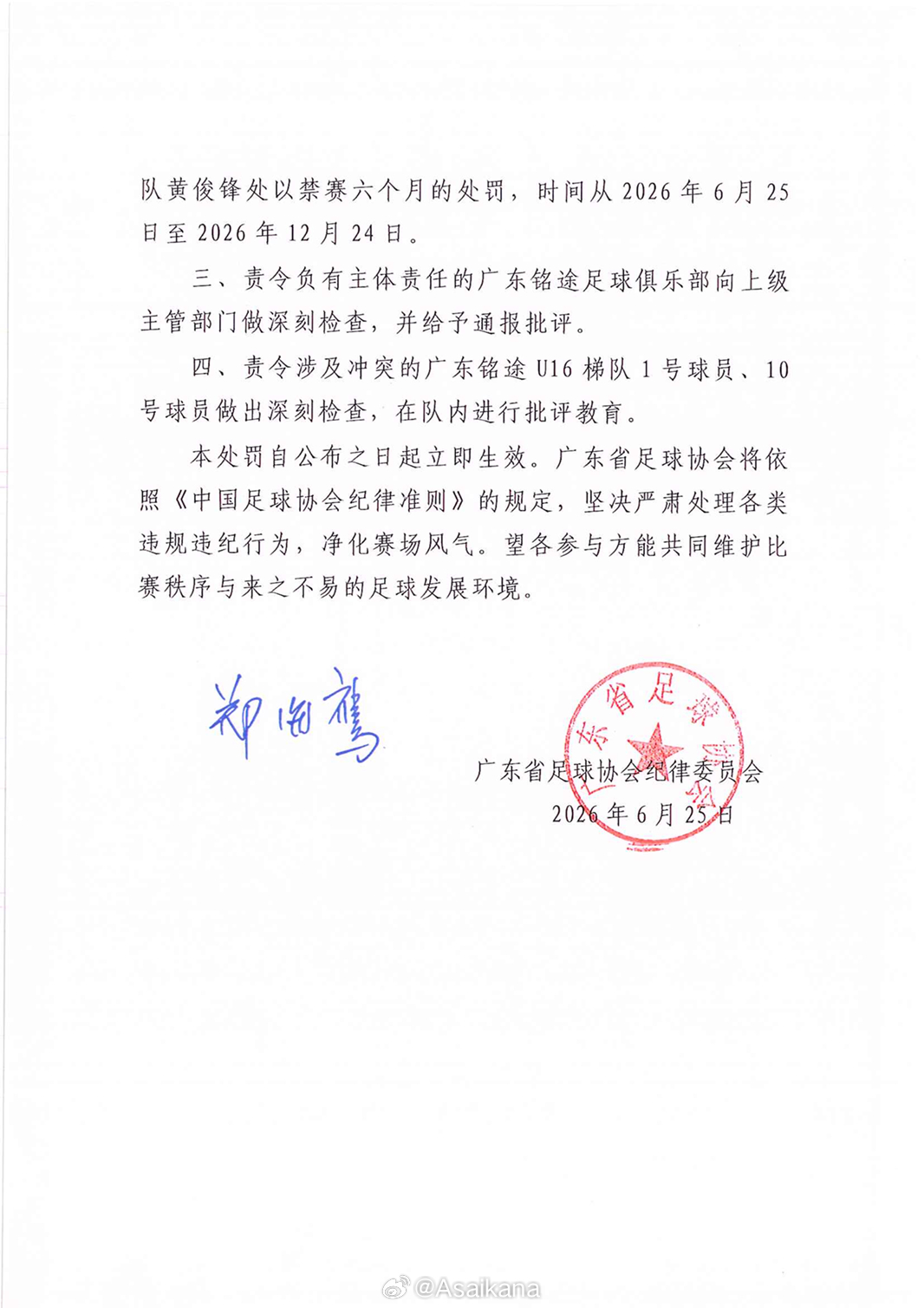 湖南省足协和广东省足协分别对湖南张家界足球队和广东铭途U16梯队内部教学赛违反赛