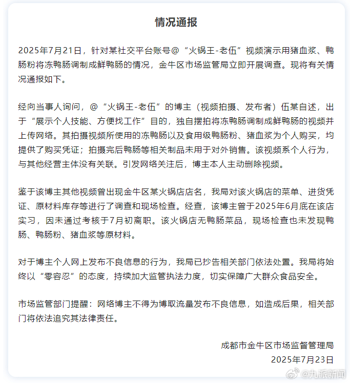 #博主冻鸭肠变鲜鸭肠系摆拍#【#官方通报冻鸭肠伪造鲜鸭肠事件#：系个人行为，与其