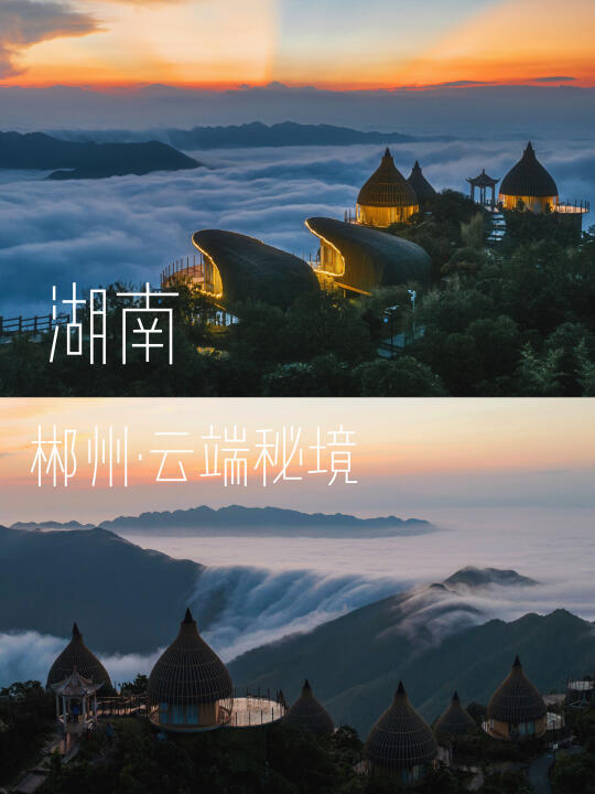 真的在郴州！藏在云端仙境的避世山居☁
