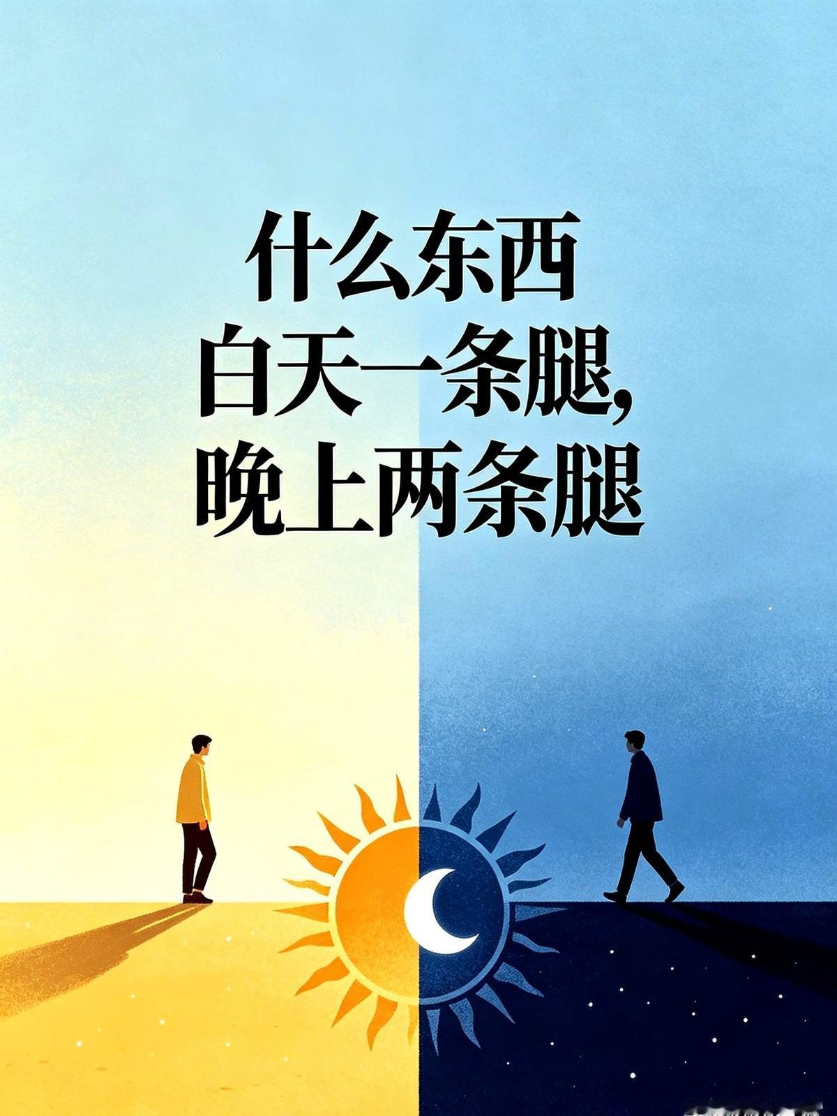 什么东西白天一条腿，晚上两条腿？
我一个人在家把头都快挠秃了，把家里能站着的东西