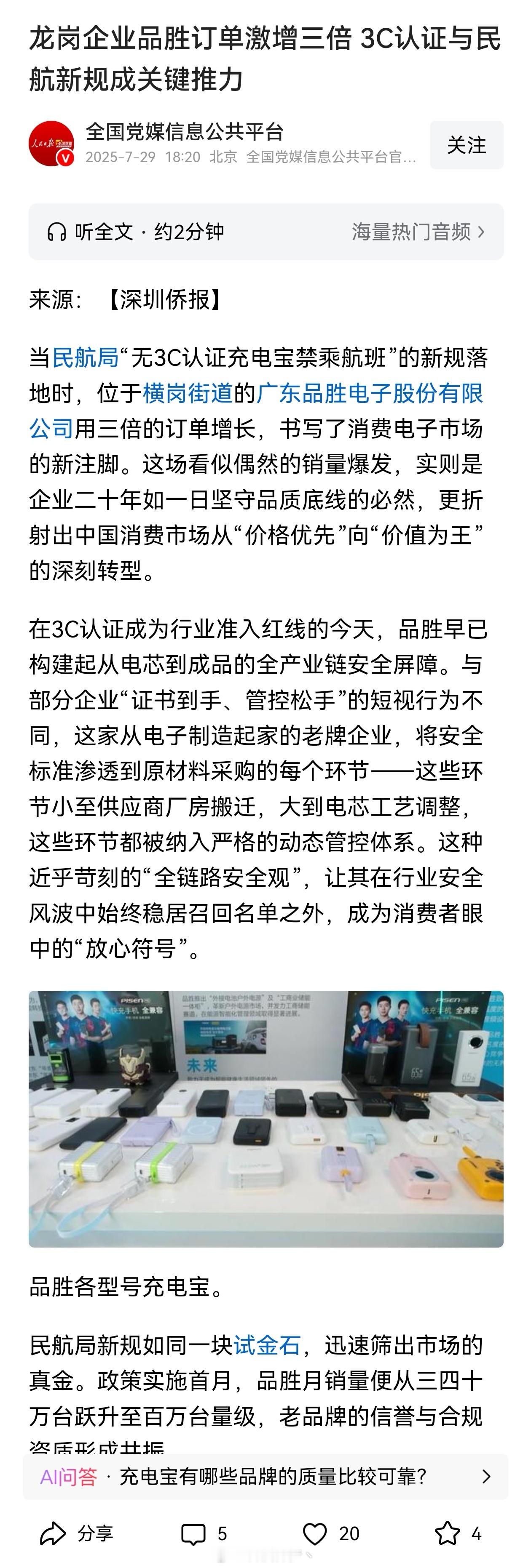 民航局新规一落地，没 3C 认证的充电宝不让上飞机了。这一来，老牌科技企业品胜的