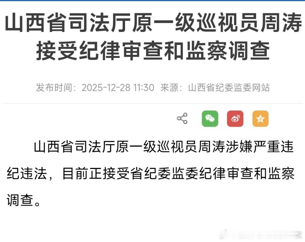 山西省司法厅原一级巡视员周涛接受纪律审查和监察调查。 
